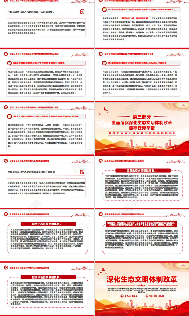 2024深化生态文明体制改革PPT党政风生态文明建设党课