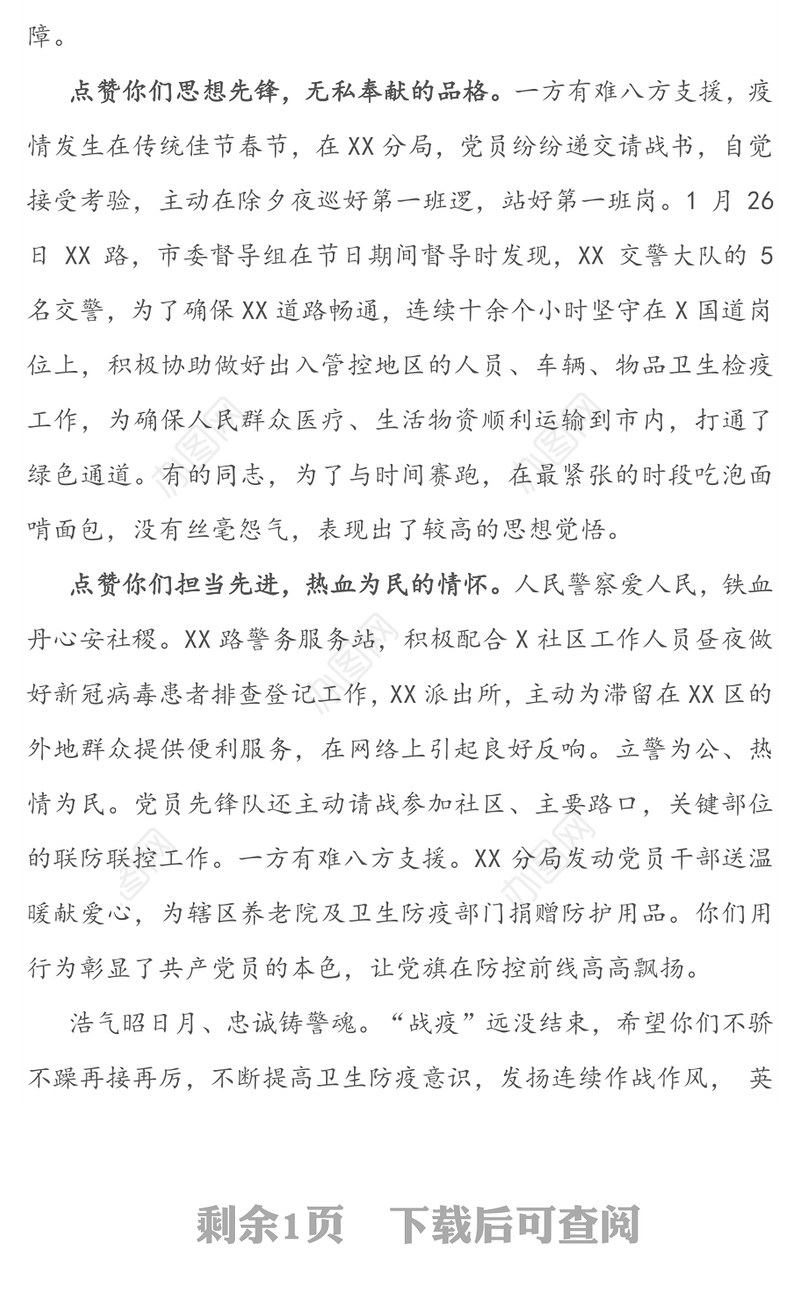 致XX单位或个人关于疫情防控的表扬信疫情防控感谢信