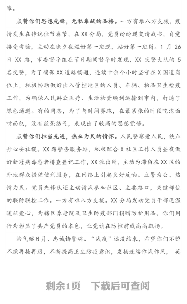 致XX单位或个人关于疫情防控的表扬信疫情防控感谢信
