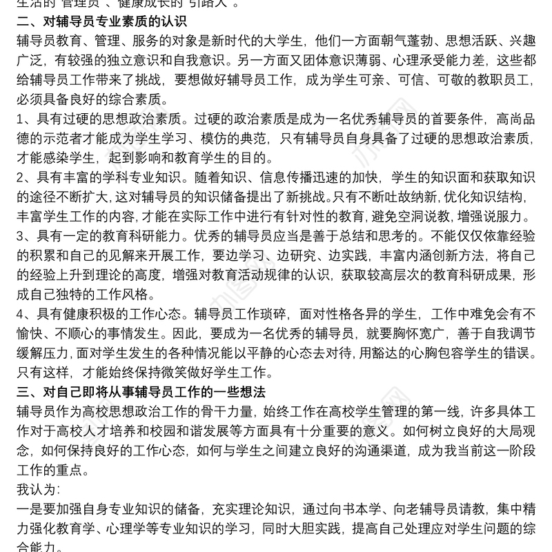 高校辅导员培训学习心得体会精选模板