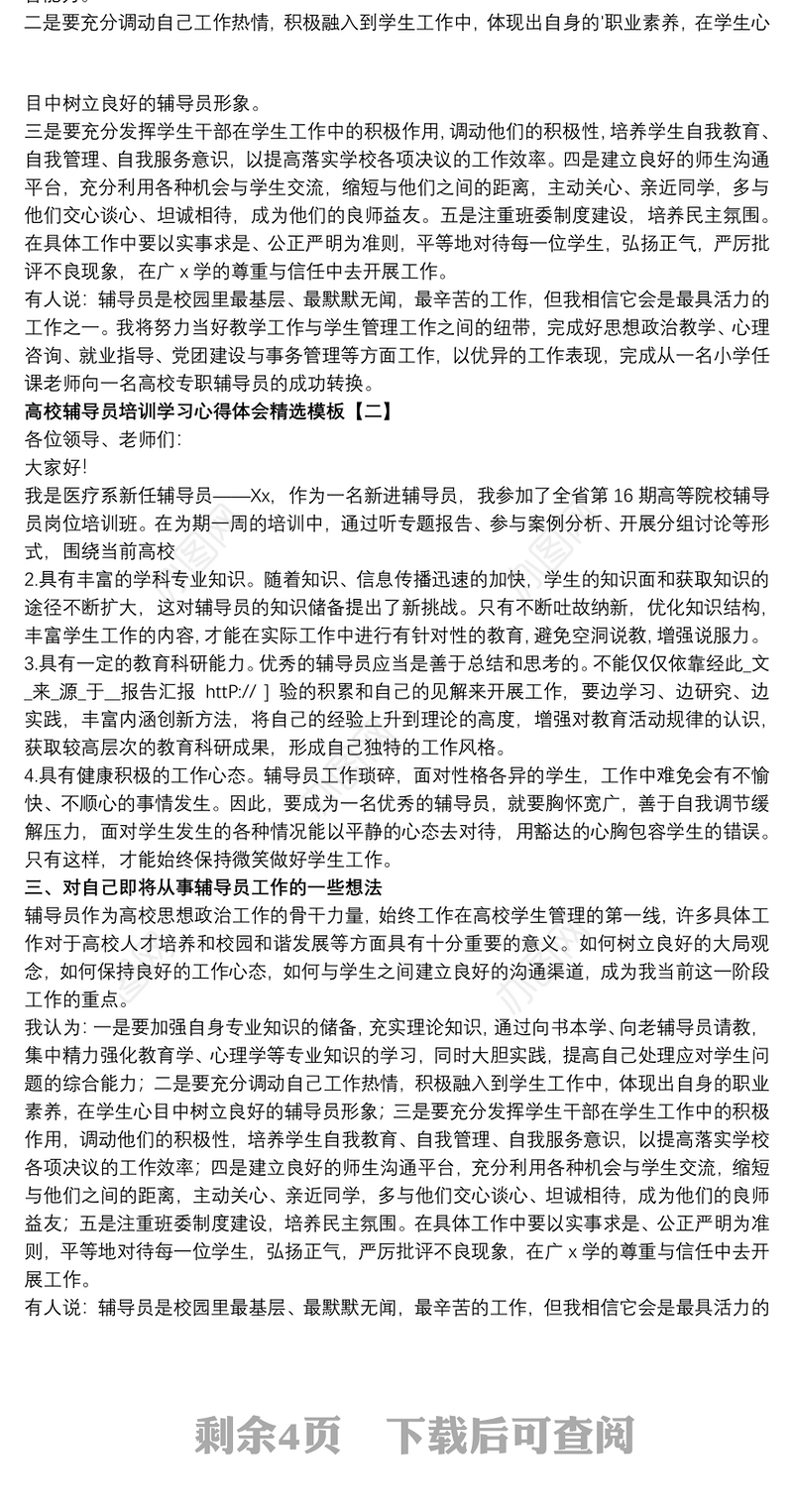高校辅导员培训学习心得体会精选模板
