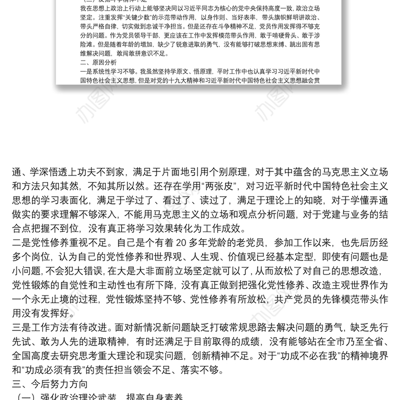 领导干部参加青干班党性分析材料