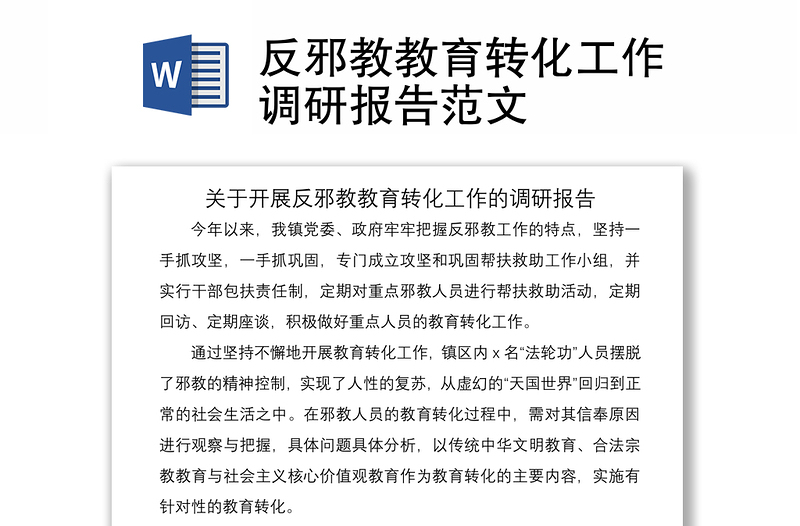 2021反邪教教育转化工作调研报告范文