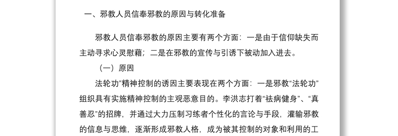 2021反邪教教育转化工作调研报告范文