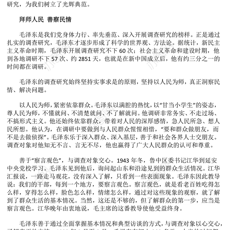 老一辈革命家如何开展调查研究PPT红色简洁加强作风建设重温党史故事课件(讲稿)