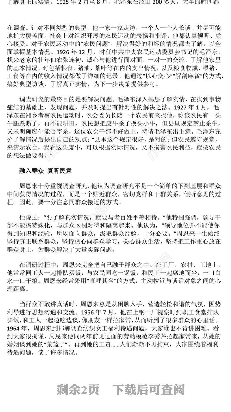 老一辈革命家如何开展调查研究PPT红色简洁加强作风建设重温党史故事课件(讲稿)