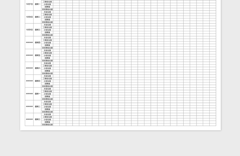 2021年会议室预约登记表