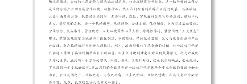 在全州旅游发展大会上的讲话