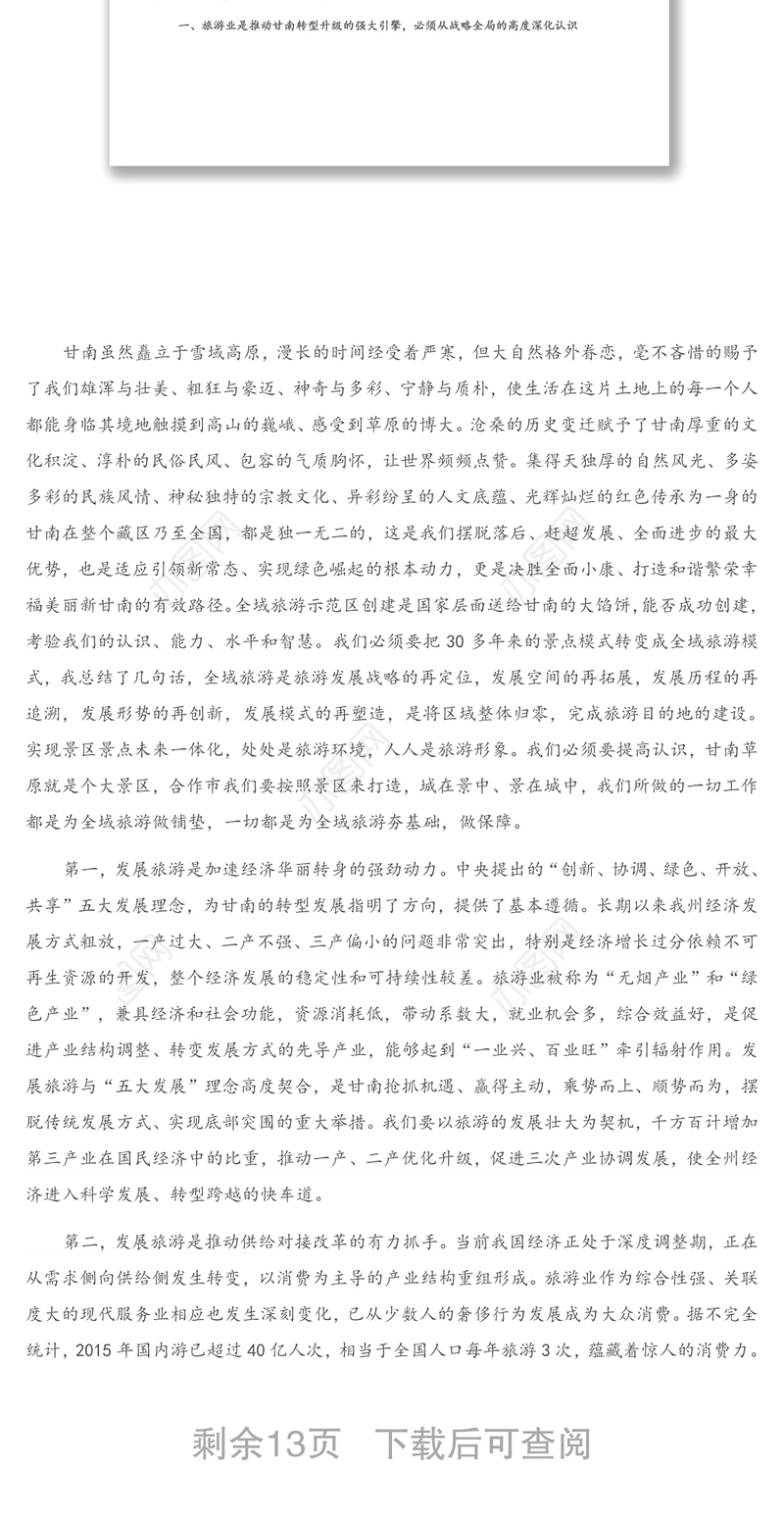 在全州旅游发展大会上的讲话