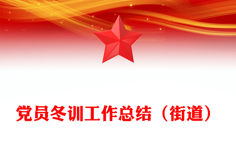 党员冬训工作总结（街道）