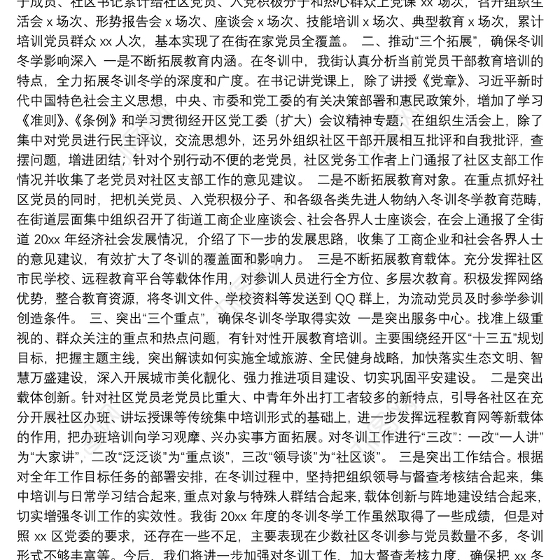 党员冬训工作总结（街道）