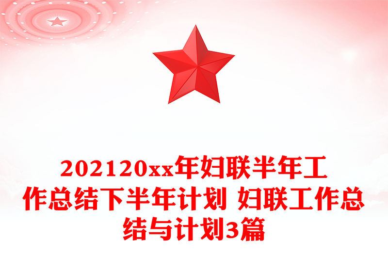 202120xx年妇联半年工作总结下半年计划 妇联工作总结与计划3篇