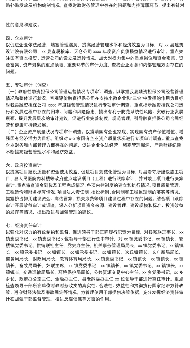 年度审计局审计项目工作计划精选范文