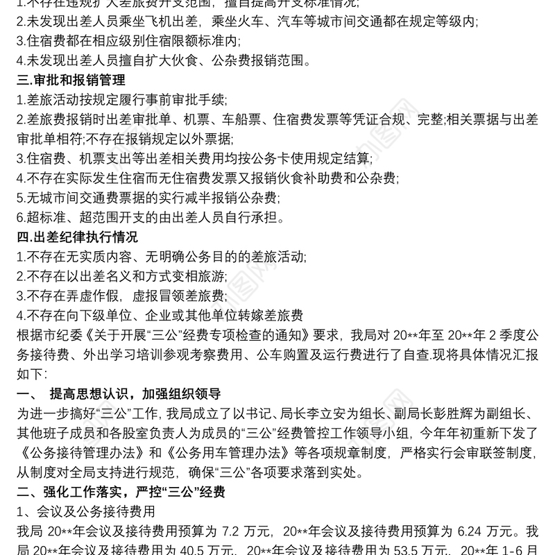 差旅费检查自查自纠报告