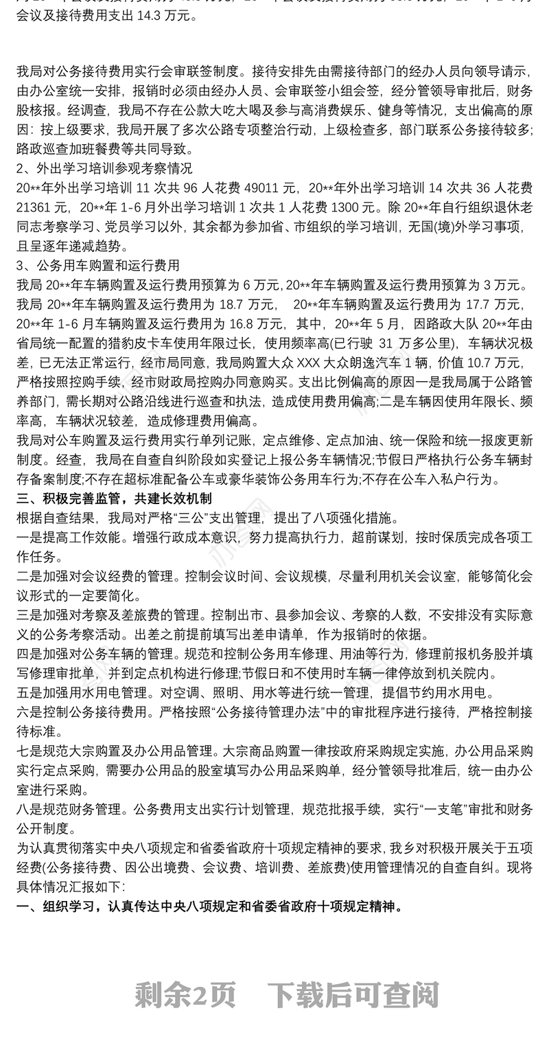 差旅费检查自查自纠报告