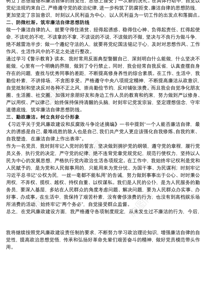 关于党员干部个人廉洁自律情况报告范文