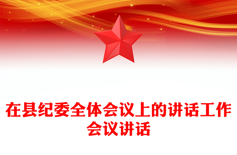 在县纪委全体会议上的讲话工作会议讲话