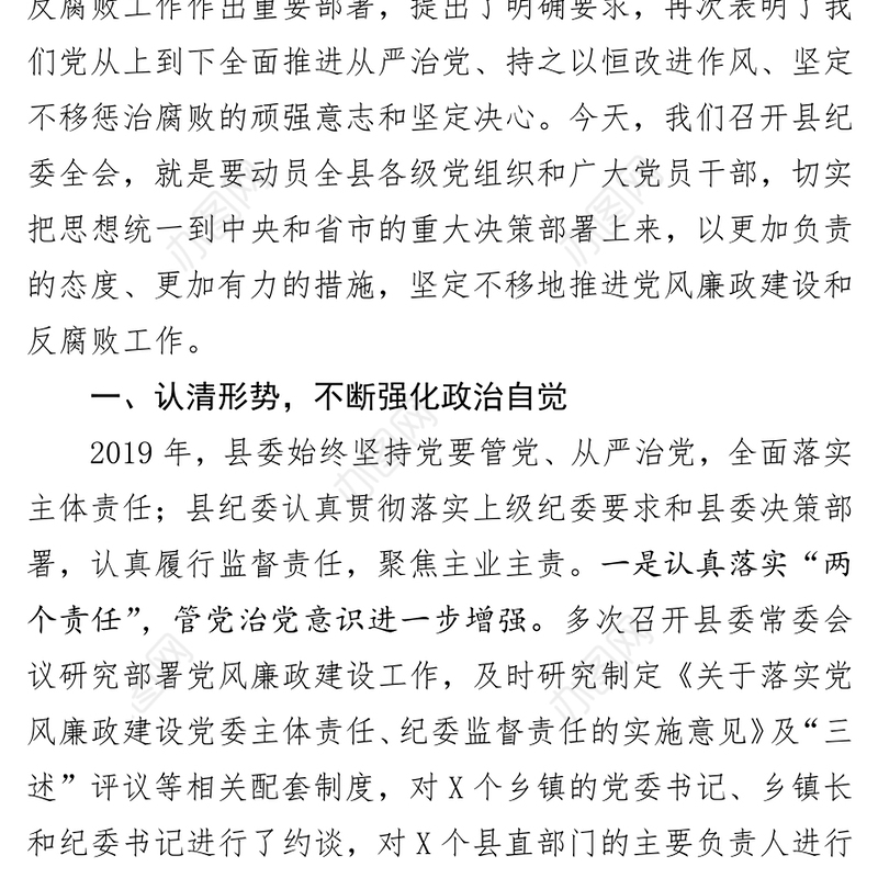 在县纪委全体会议上的讲话工作会议讲话