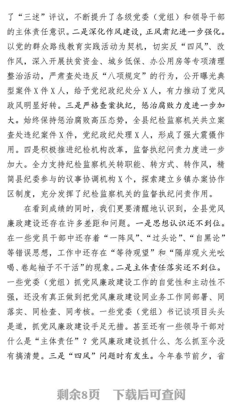 在县纪委全体会议上的讲话工作会议讲话