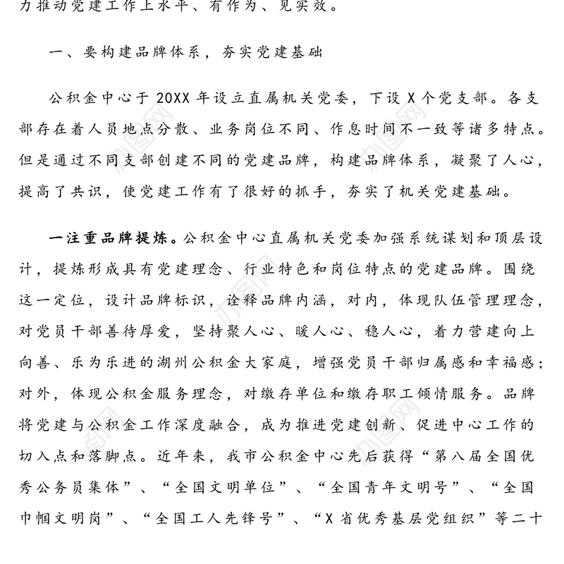 坚持服务品牌创建引领机关党建创新-机关党建经验交流材料