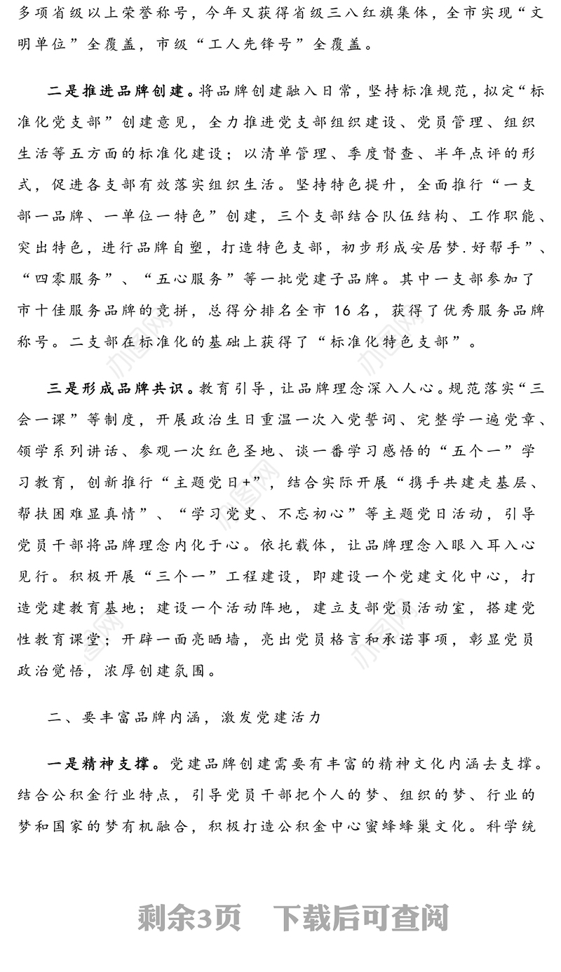 坚持服务品牌创建引领机关党建创新-机关党建经验交流材料