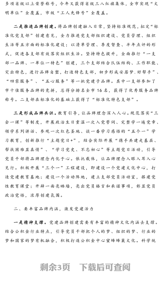 坚持服务品牌创建引领机关党建创新-机关党建经验交流材料