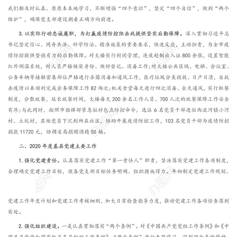 2020年度党支部书记抓基层党建工作述职报告(2)