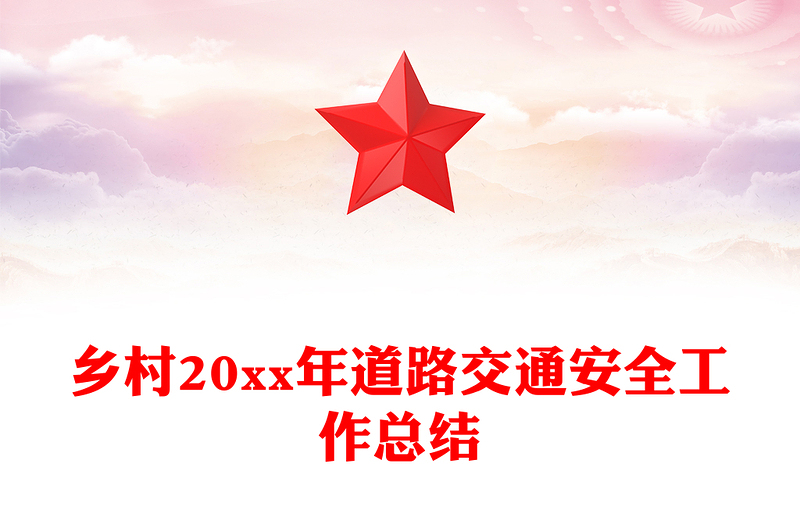 乡村20xx年道路交通安全工作总结