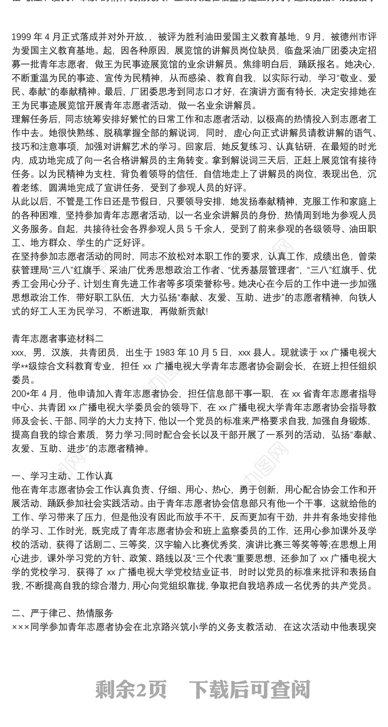 优秀青年志愿者事迹材料范文3篇