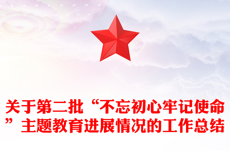 关于第二批“不忘初心牢记使命”主题教育进展情况的工作总结