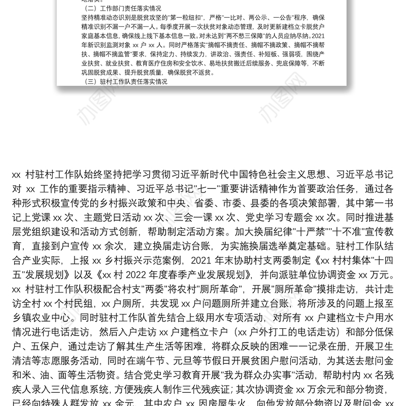 乡镇巩固脱贫攻坚成果同乡村振兴有效衔接后评估工作汇报