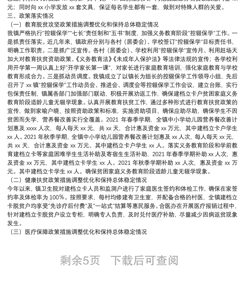 乡镇巩固脱贫攻坚成果同乡村振兴有效衔接后评估工作汇报