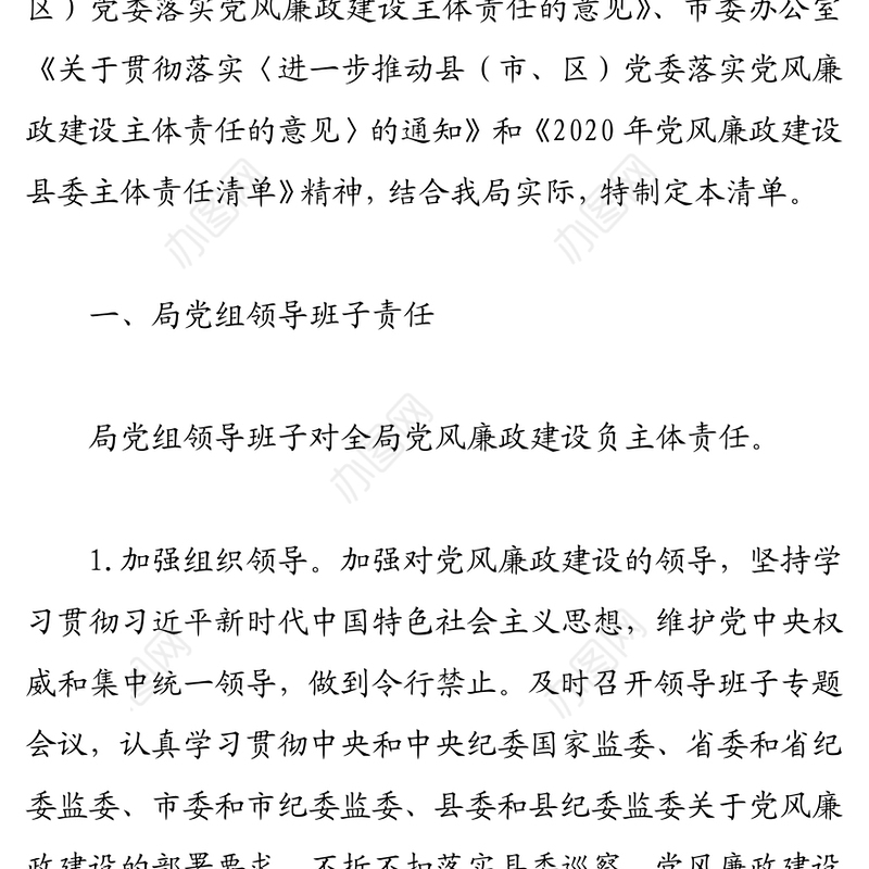 2021年党风廉政建设主体责任清单