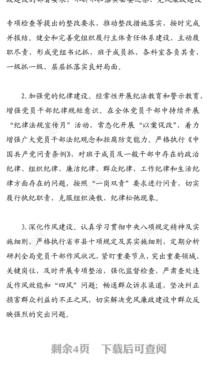 2021年党风廉政建设主体责任清单