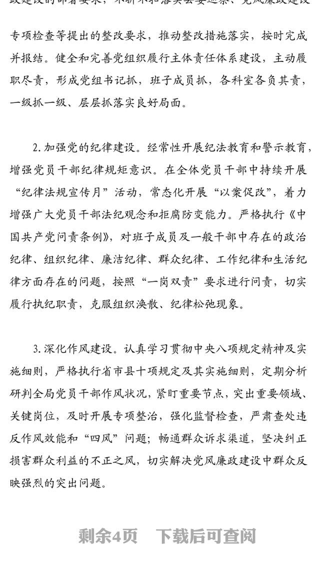 2021年党风廉政建设主体责任清单