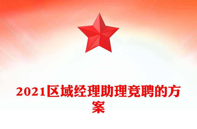 2021区域经理助理竞聘的方案