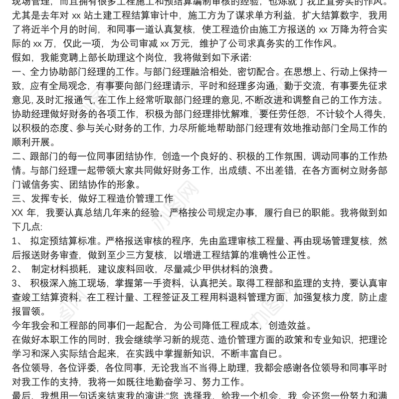 2021区域经理助理竞聘的方案