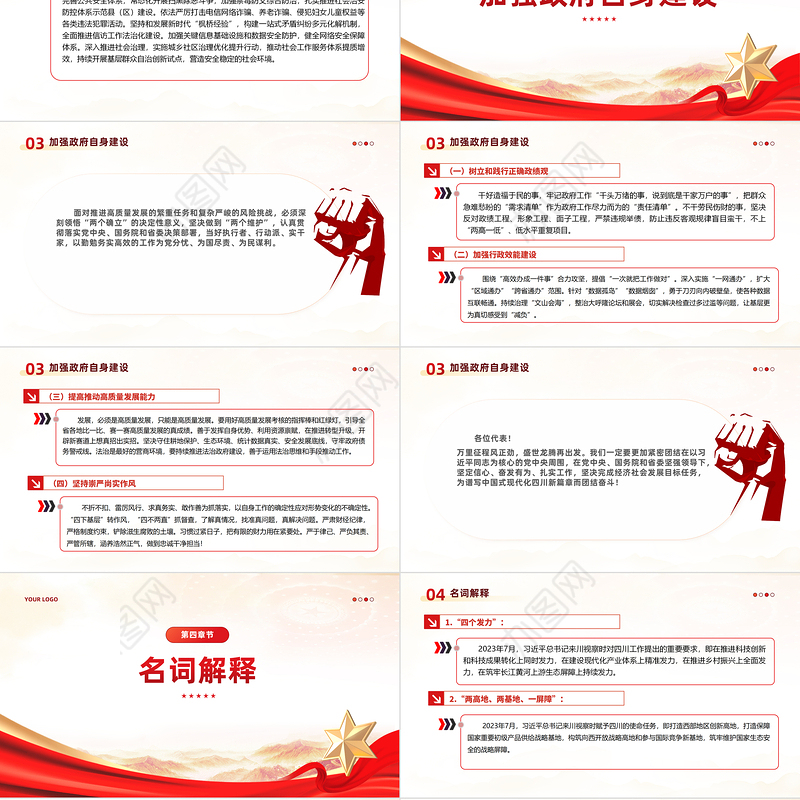 一文读懂2024四川省政府工作报告PPT红色精美政府工作汇报党课