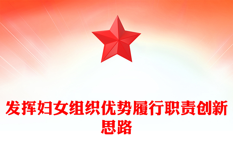 发挥妇女组织优势履行职责创新思路