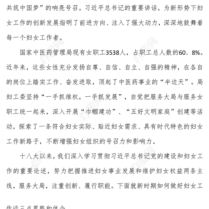 发挥妇女组织优势履行职责创新思路