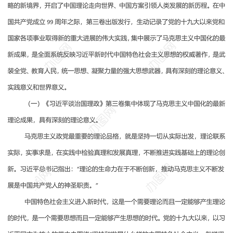 专题党课：用新时代中国特色社会主义思想指导实践推动工作