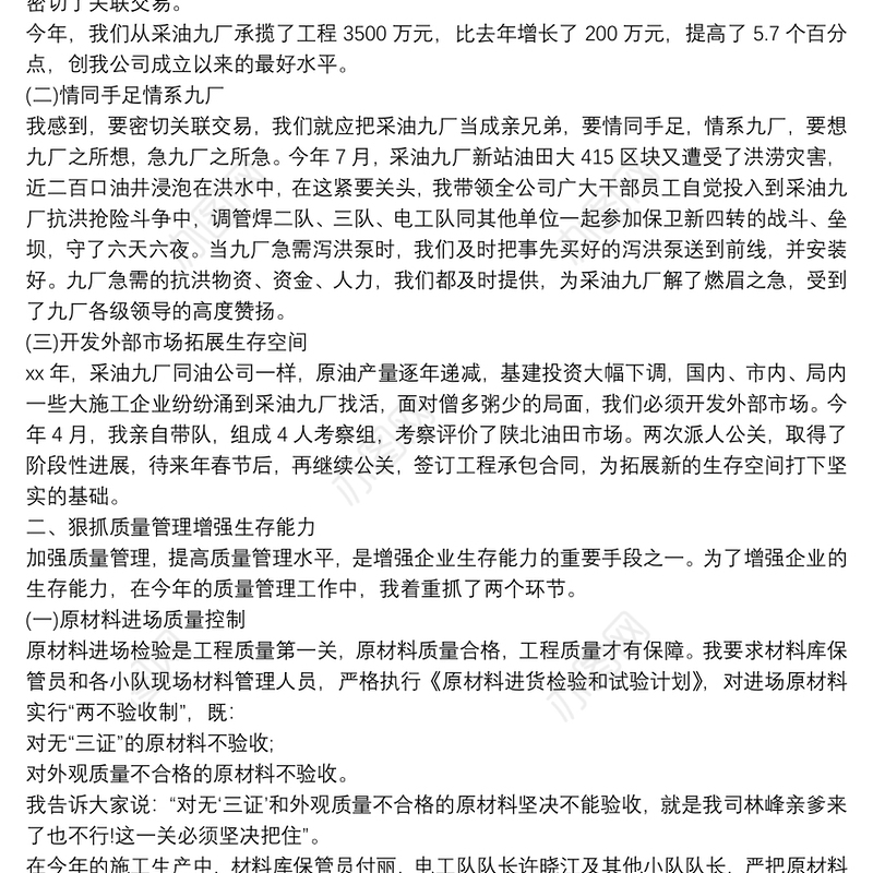 油田施工企业经理述职报告