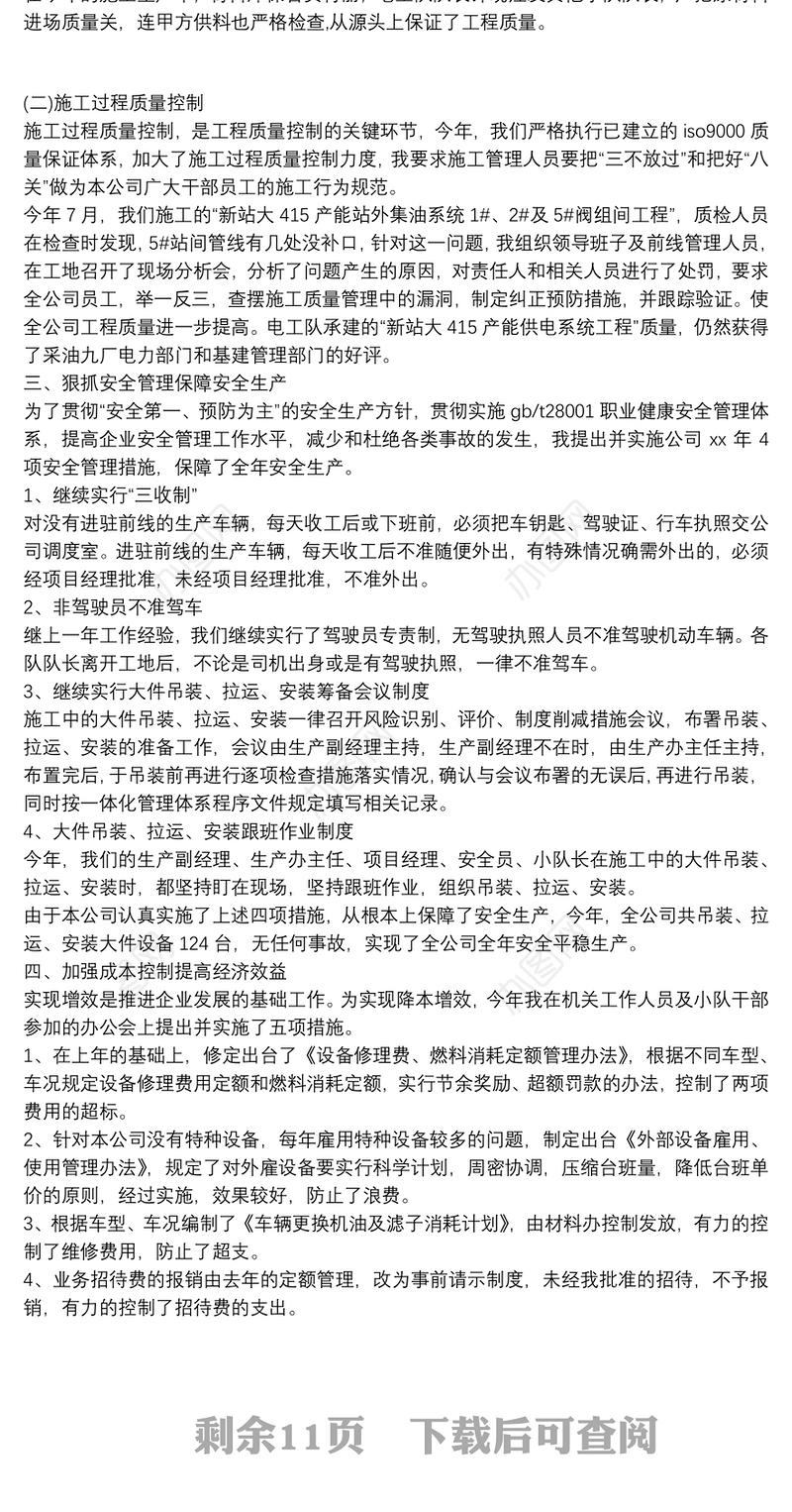 油田施工企业经理述职报告