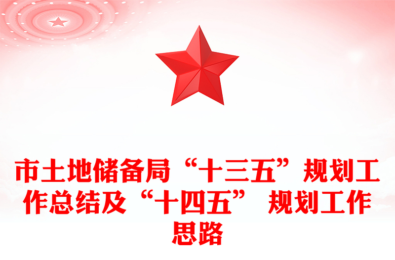 市土地储备局“十三五”规划工作总结及“十四五” 规划工作思路