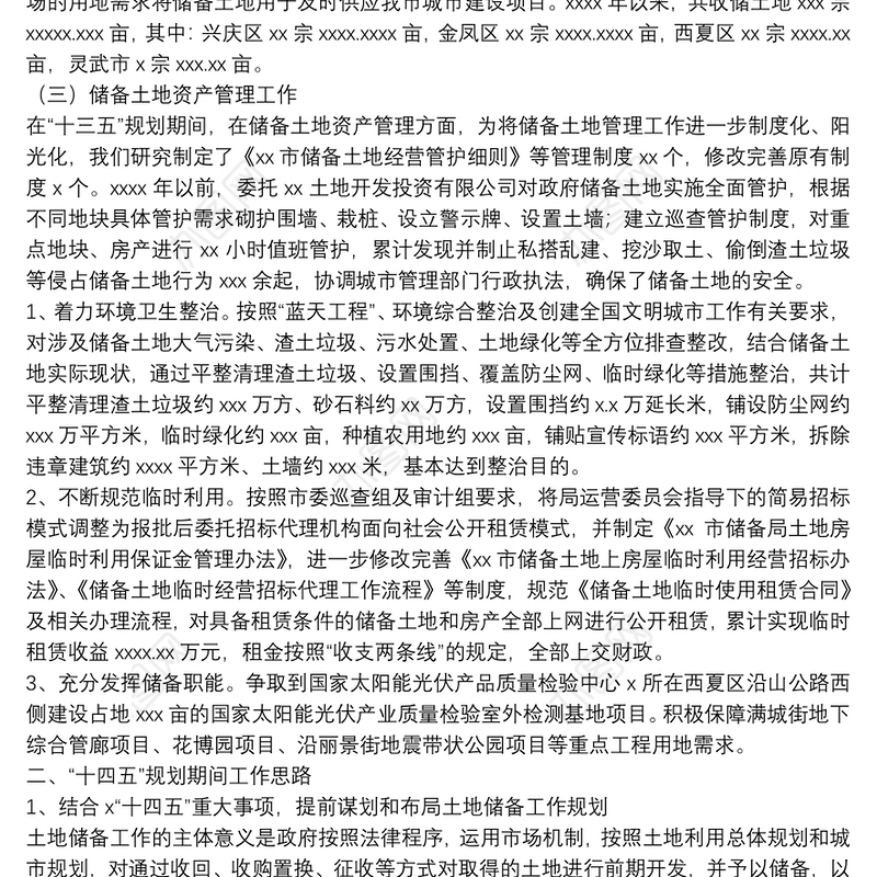 市土地储备局“十三五”规划工作总结及“十四五” 规划工作思路