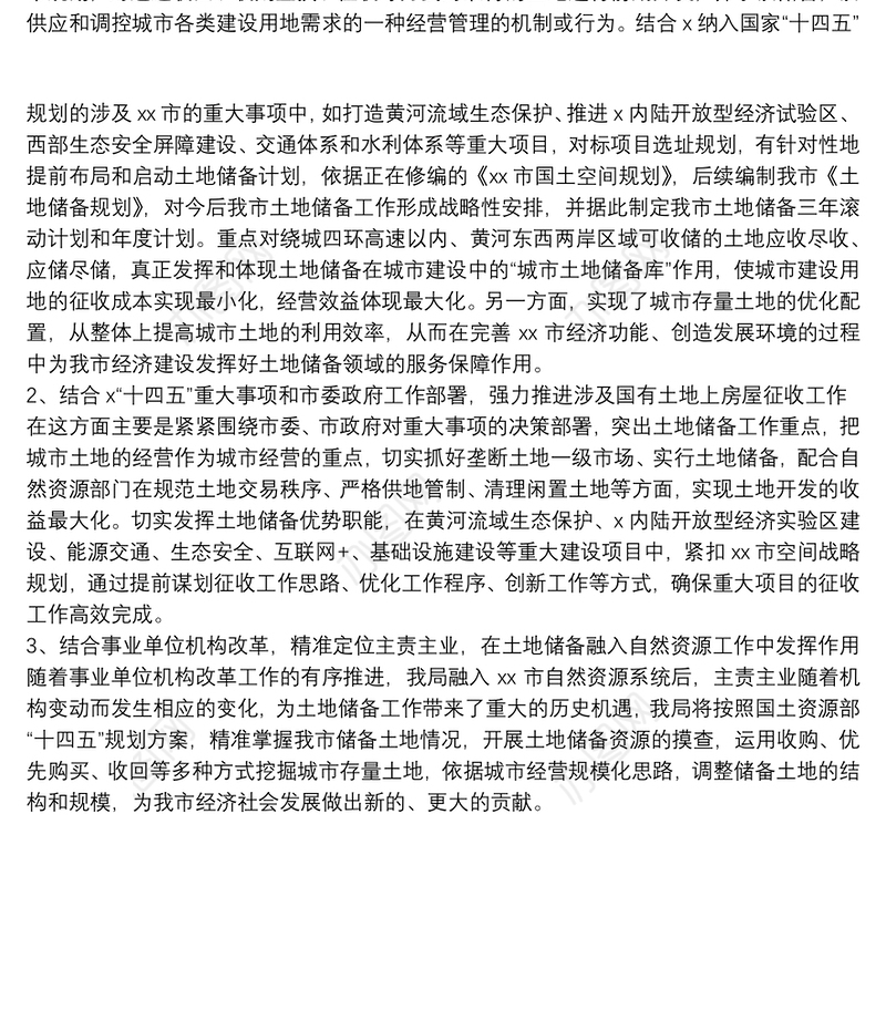 市土地储备局“十三五”规划工作总结及“十四五” 规划工作思路
