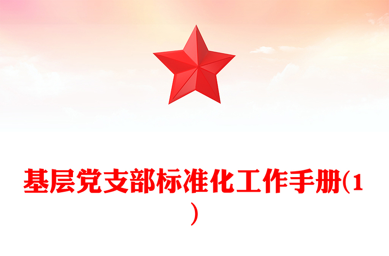 基层党支部标准化工作手册(1)