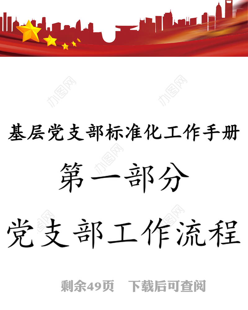 基层党支部标准化工作手册(1)