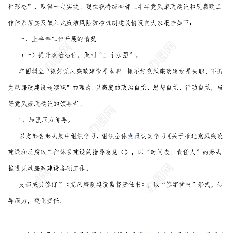 关于推进党风廉政建设和反腐败工作体系落实及嵌入式廉洁风险防控机制建设相关工作的汇报