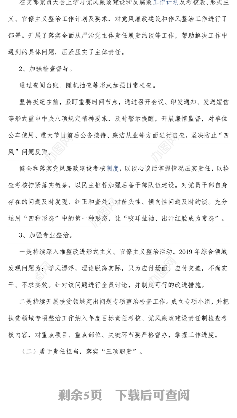 关于推进党风廉政建设和反腐败工作体系落实及嵌入式廉洁风险防控机制建设相关工作的汇报